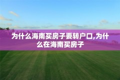 为什么海南买房子要转户口,为什么在海南买房子