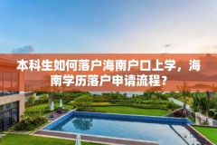 本科生如何落户海南户口上学,海南学历落户申请流程?