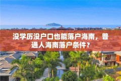 没学历没户口也能落户海南,普通人海南落户条件?