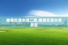 雅居乐清水湾二居,雅居乐清水湾房型