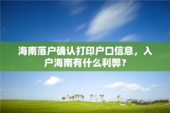 海南落户确认打印户口信息,入户海南有什么利弊?