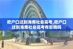 把户口迁到海南社会高考,把户口迁到海南社会高考有影响吗