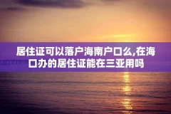 居住证可以落户海南户口么,在海口办的居住证能在三亚用吗