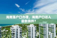 海南落户口办理,海南户口迁入最新条件?