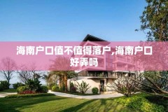 海南户口值不值得落户,海南户口好弄吗