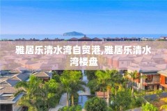 雅居乐清水湾自贸港,雅居乐清水湾楼盘