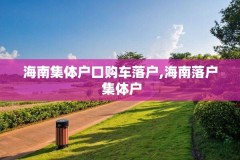 海南集体户口购车落户,海南落户 集体户