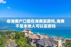 非海南户口能在海南买房吗,海南不是本地人可以买房吗