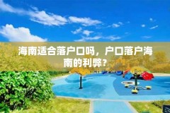 海南适合落户口吗,户口落户海南的利弊?
