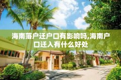 海南落户迁户口有影响吗,海南户口迁入有什么好处