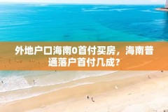 外地户口海南0首付买房,海南普通落户首付几成?