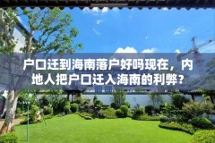 户口迁到海南落户好吗现在,内地人把户口迁入海南的利弊?