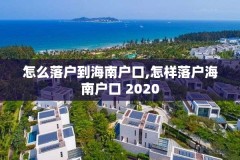 怎么落户到海南户口,怎样落户海南户口 2020