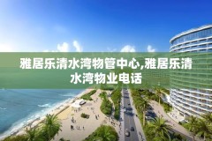 雅居乐清水湾物管中心,雅居乐清水湾物业电话