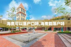 海南可以落户口吗,海南能落户吗