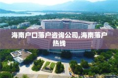 海南户口落户咨询公司,海南落户热线