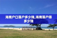 海南户口落户多少钱,海南落户得多少钱