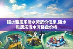 陵水雅居乐清水湾房价信息,陵水雅居乐清水湾楼盘价格