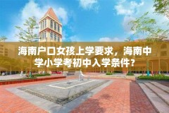 海南户口女孩上学要求,海南中学小学考初中入学条件?