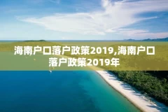 海南户口落户政策2019,海南户口落户政策2019年