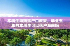 本科生海南落户口政策,毕业五年的本科生可以落户海南吗