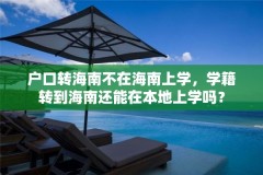 户口转海南不在海南上学,学籍转到海南还能在本地上学吗?
