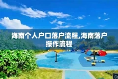 海南个人户口落户流程,海南落户操作流程