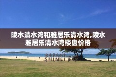 陵水清水湾和雅居乐清水湾,陵水雅居乐清水湾楼盘价格