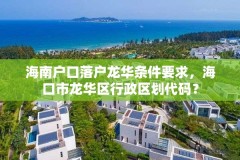 海南户口落户龙华条件要求,海口市龙华区行政区划代码?