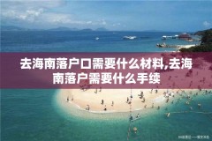 去海南落户口需要什么材料,去海南落户需要什么手续