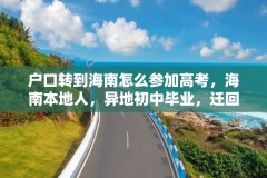 户口转到海南怎么参加高考,海南本地人,异地初中毕业,迁回海南读高中,能参加高考吗?