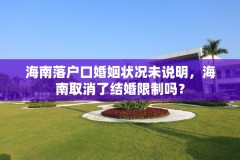 海南落户口婚姻状况未说明,海南取消了结婚限制吗?