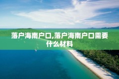 落户海南户口,落户海南户口需要什么材料
