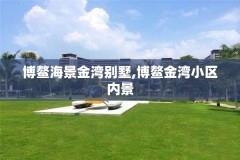 博鳌海景金湾别墅,博鳌金湾小区内景