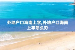 外地户口海南上学,外地户口海南上学怎么办