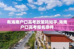 有海南户口高考政策吗知乎,海南户口高考报名条件