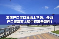 海南户口可以异地上学吗,外地户口在海南上初中有哪些条件?