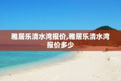 雅居乐清水湾报价,雅居乐清水湾报价多少
