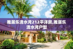 雅居乐清水湾212平洋房,雅居乐清水湾户型