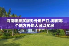海南哪里买房办外地户口,海南哪个地方外地人可以买房
