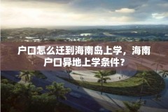 户口怎么迁到海南岛上学,海南户口异地上学条件?