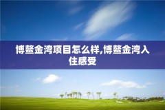 博鳌金湾项目怎么样,博鳌金湾入住感受