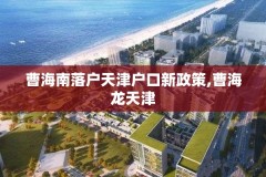 曹海南落户天津户口新政策,曹海龙天津
