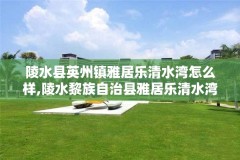 陵水县英州镇雅居乐清水湾怎么样,陵水黎族自治县雅居乐清水湾
