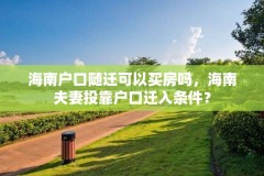 海南户口随迁可以买房吗,海南夫妻投靠户口迁入条件?