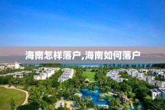 海南怎样落户,海南如何落户