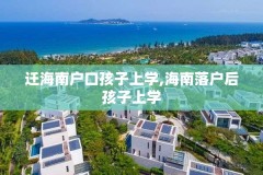 迁海南户口孩子上学,海南落户后孩子上学