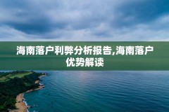 海南落户利弊分析报告,海南落户优势解读