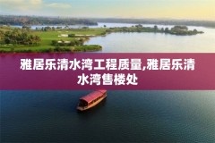 雅居乐清水湾工程质量,雅居乐清水湾售楼处