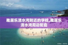 雅居乐清水湾附近的学校,雅居乐清水湾周边配套